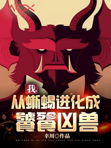 《我從蜥蜴進化成饕餮兇獸》