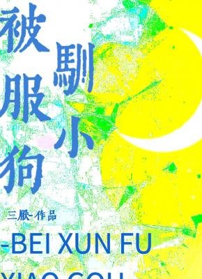 《被馴服小狗》