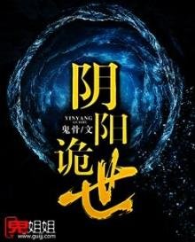 《翻阳诡世》
