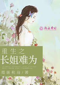 《重生之長姐難為》