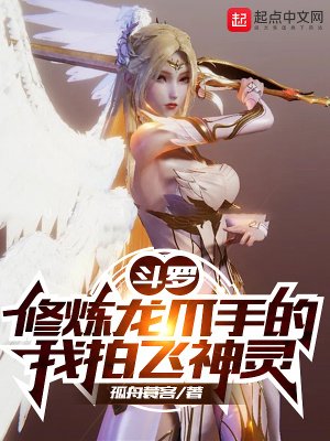 《鬥羅:修煉龍爪手的我拍飛神靈》