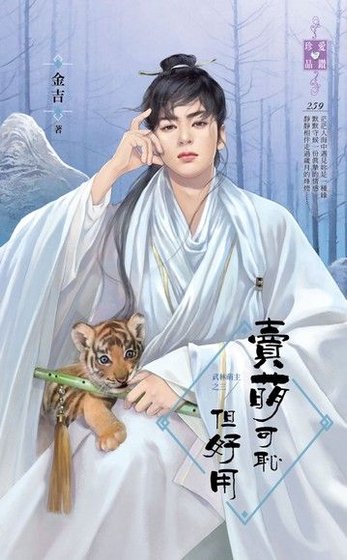 《賣萌可恥但好用(武林萌主之三)》