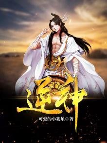 《逆神》