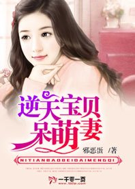 《逆天宝贝呆萌妻》