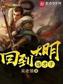 《回到大明當才子》