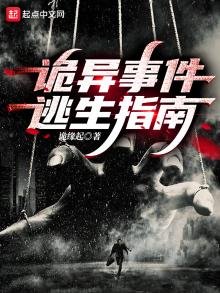 《詭異事件逃生指南》