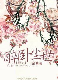 《傾天:醉臥塵世》