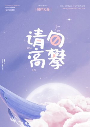 《请勿高攀》
