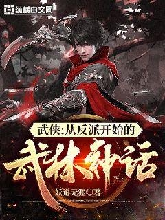 《武俠從反派開始的武林神話》
