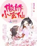 《傲嬌小玄仙》