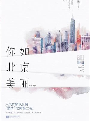 《你如北京美丽》