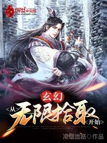《玄幻:從無限拾取開始》