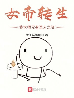 《女帝轉生:我大師兄有聖人之資》