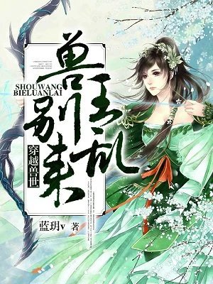 《穿越兽世:兽王,别乱来!》