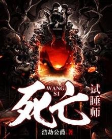 《死亡試睡師》