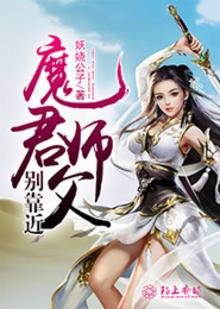 《魔君師父別靠近》