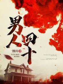 《男人四十》
