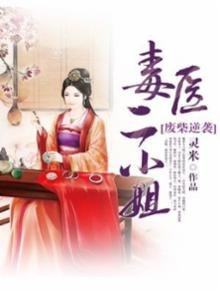 《廢柴逆襲:毒醫二小姐》