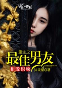 《相愛恨晚,重生之最佳男友》