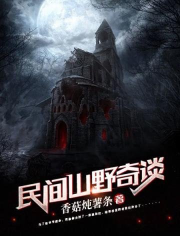 《民間山野奇談》
