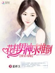 《嚏穿功略:花樣男神均推倒》