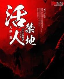 《活人猖地》