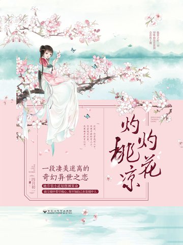 《灼灼桃花涼》