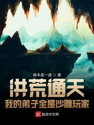 《洪荒通天:我的弟子全是沙雕玩家》