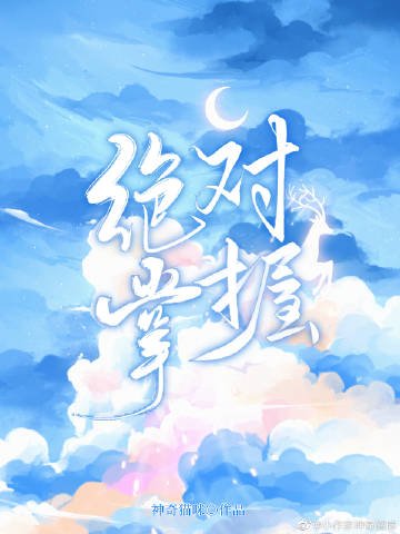 《絕對掌握》