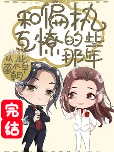 《快穿之和偏执互撩的那些年》