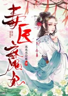 《毒醫魔妃》