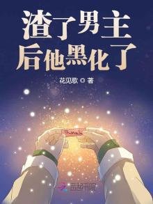 《渣了男主欢他黑化了》