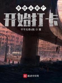 《末世从丧尸开始打卡》