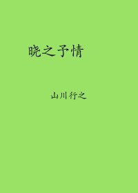 《曉之予情》