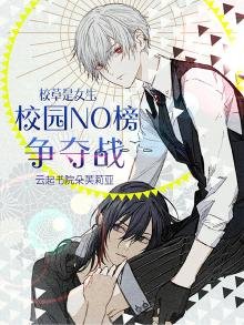 《校草是女生:校園NO榜爭奪戰》
