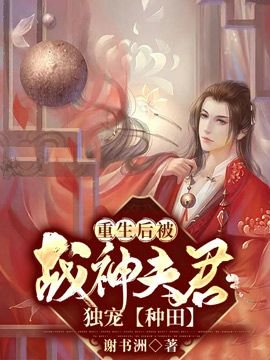 《重生後被戰神夫君獨寵【種田】》