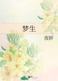 《梦生》
