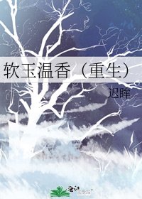 《軟玉溫香(重生)》