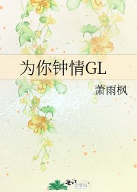 《为你钟情GL》