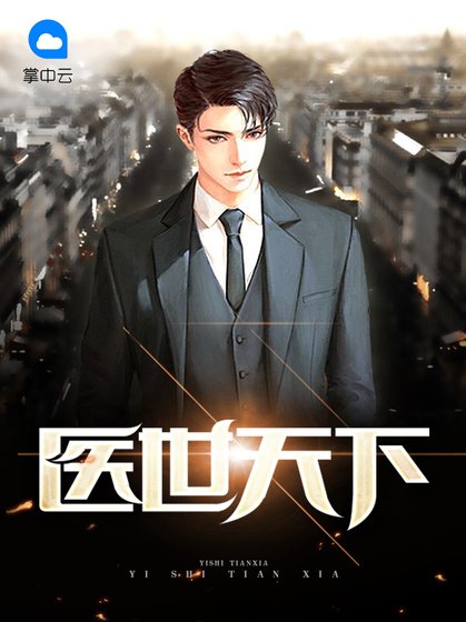 《醫世天下》