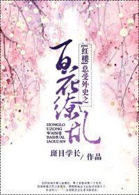 《(红楼)总受外史之百花缭乱》