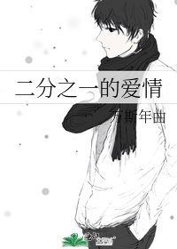 《二分之一的爱情》