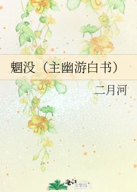 魍没（主幽游白书）