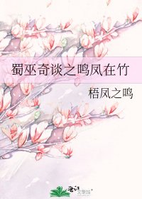 《蜀巫奇谈之鸣凤在竹》