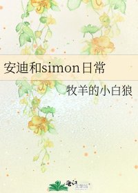 《安迪和simon日常》