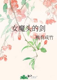 《女魔頭的劍》