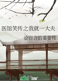 《医馆笑传之我就一大夫》