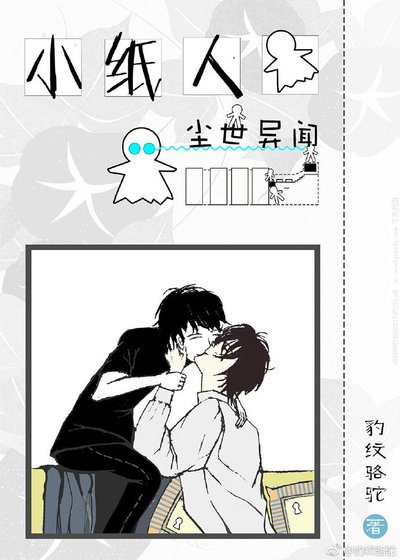 《小紙人塵世異聞》