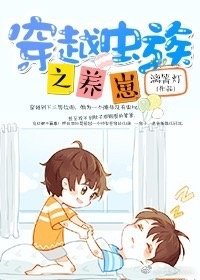 《穿越蟲族之養崽》
