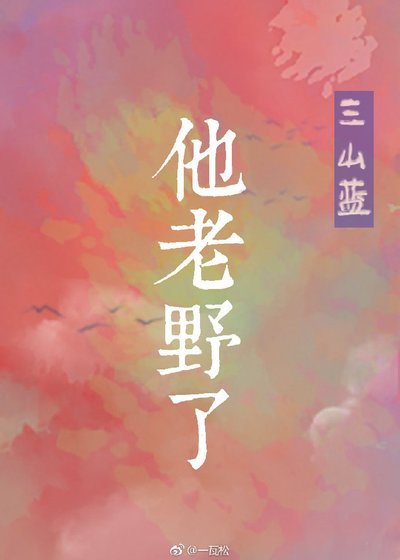 《他老野了》